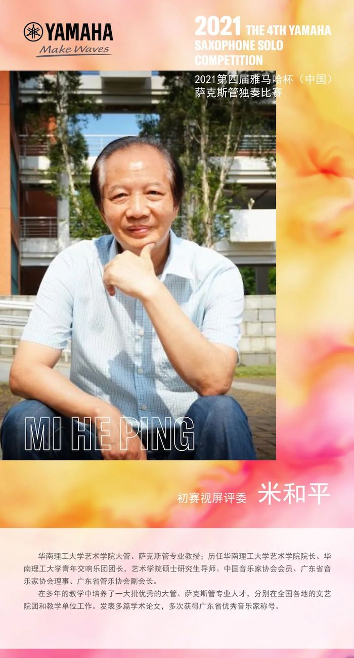 第四届“永盈会杯”（中国）萨克斯管独奏比赛——决赛名单公布，决赛报名通道开启！