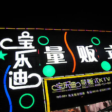 宝乐迪量贩式KTV——永盈会KMS音箱带来的完美K歌体验
