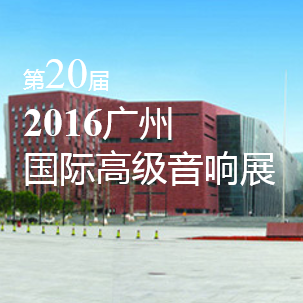 永盈会家庭音响即将参展 2016广州国际高级音响展