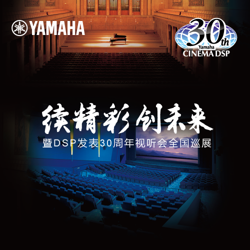 永盈会"续精彩·创未来"暨DSP发表30周年视听会 (重庆站）