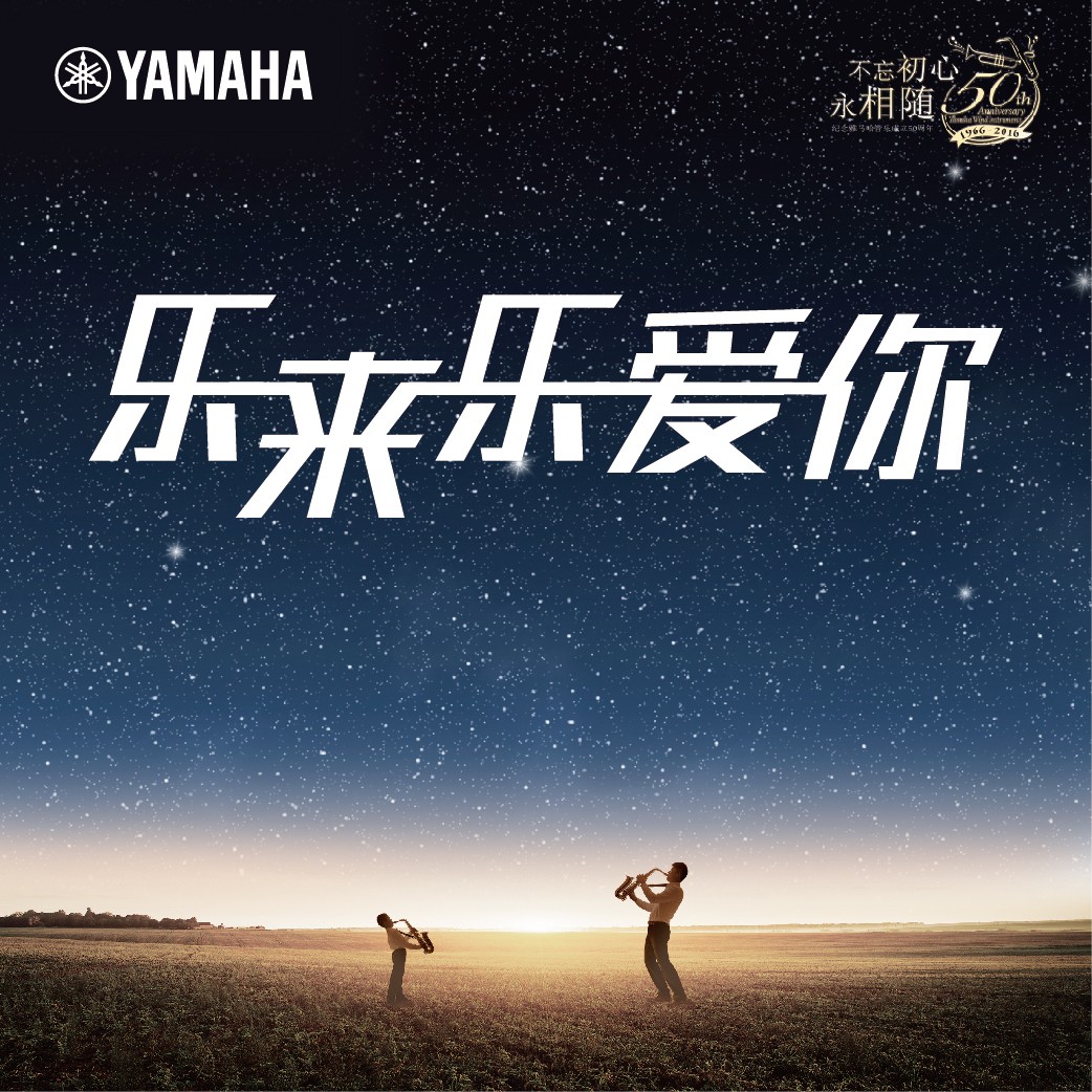 “乐来乐爱你”永盈会管乐50周年祝福征集活动启动！