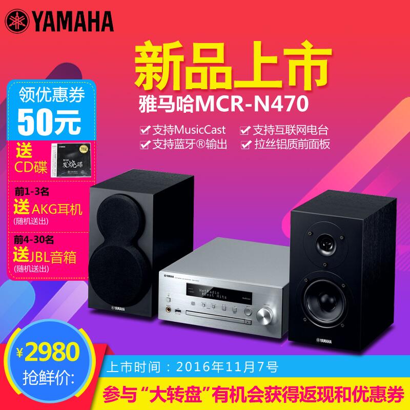  永盈会MusicCast迷你音响组合MCR-N470天猫店新品上市优惠买赠活动