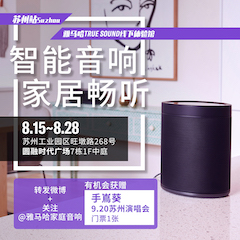 永盈会家庭音响线下体验馆——苏州站