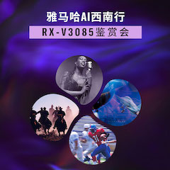 永盈会Ai西南行·重庆站·RX-V3085鉴赏会