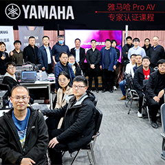 永盈会ProAV专家认证培训课程北京站圆满收官